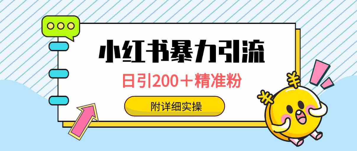 （9582期）小红书暴力引流大法，日引200＋精准粉，一键触达上万人，附详细实操| 网创圈