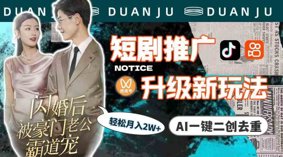（9620期）短剧推广升级新玩法，AI一键二创去重，轻松月入2w+（教程+素材）| 网创圈