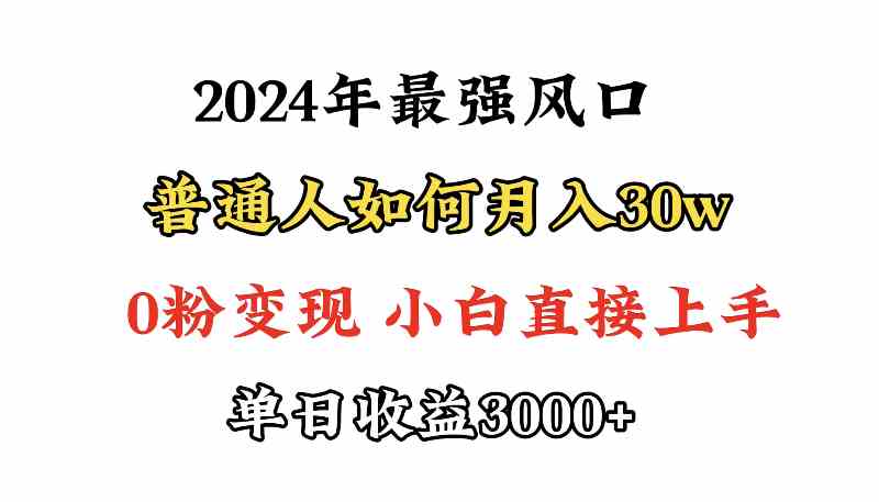（9630期）小游戏直播最强风口，小游戏直播月入30w，0粉变现，最适合小白做的项目| 网创圈