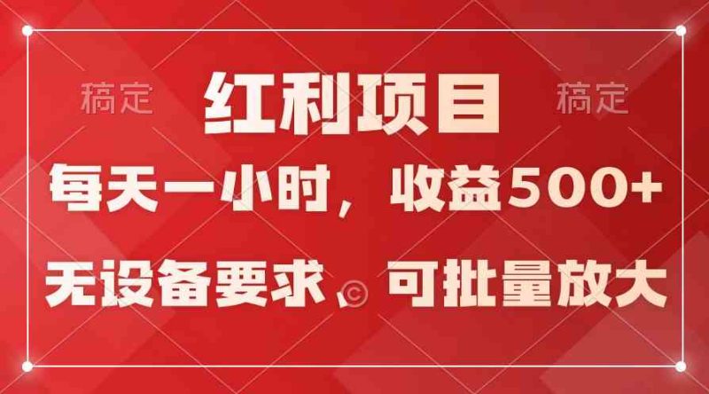 （9621期）日均收益500+，全天24小时可操作，可批量放大，稳定！| 网创圈