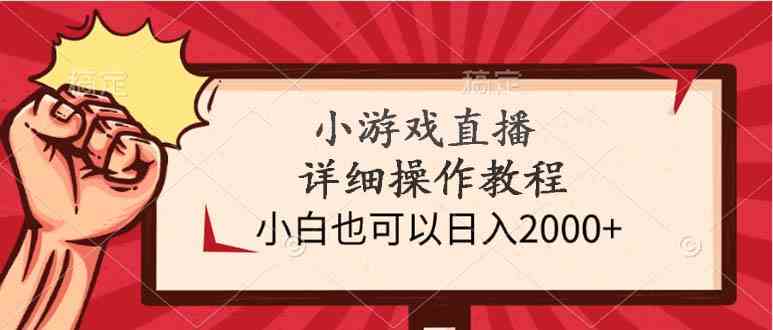 （9640期）小游戏直播详细操作教程，小白也可以日入2000+| 网创圈