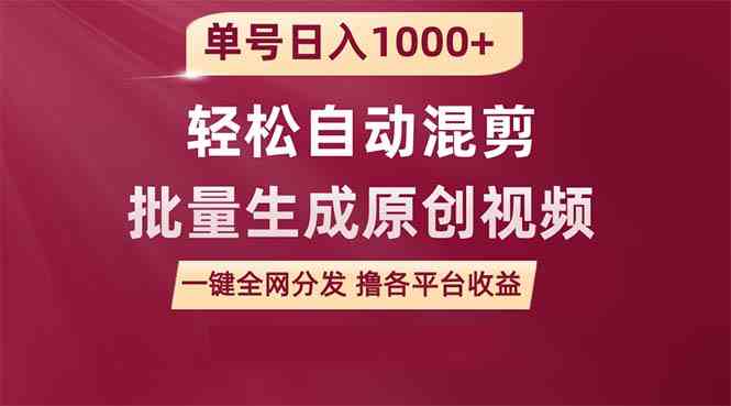 （9638期）单号日入1000+ 用一款软件轻松自动混剪批量生成原创视频 一键全网分发（…| 网创圈