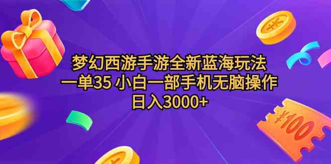 （9612期）梦幻西游手游全新蓝海玩法 一单35 小白一部手机无脑操作 日入3000+轻轻…| 网创圈