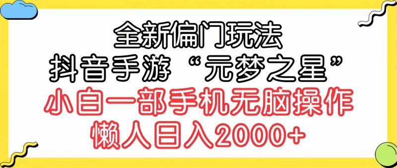 （9642期）全新偏门玩法，抖音手游“元梦之星”小白一部手机无脑操作，懒人日入2000+| 网创圈