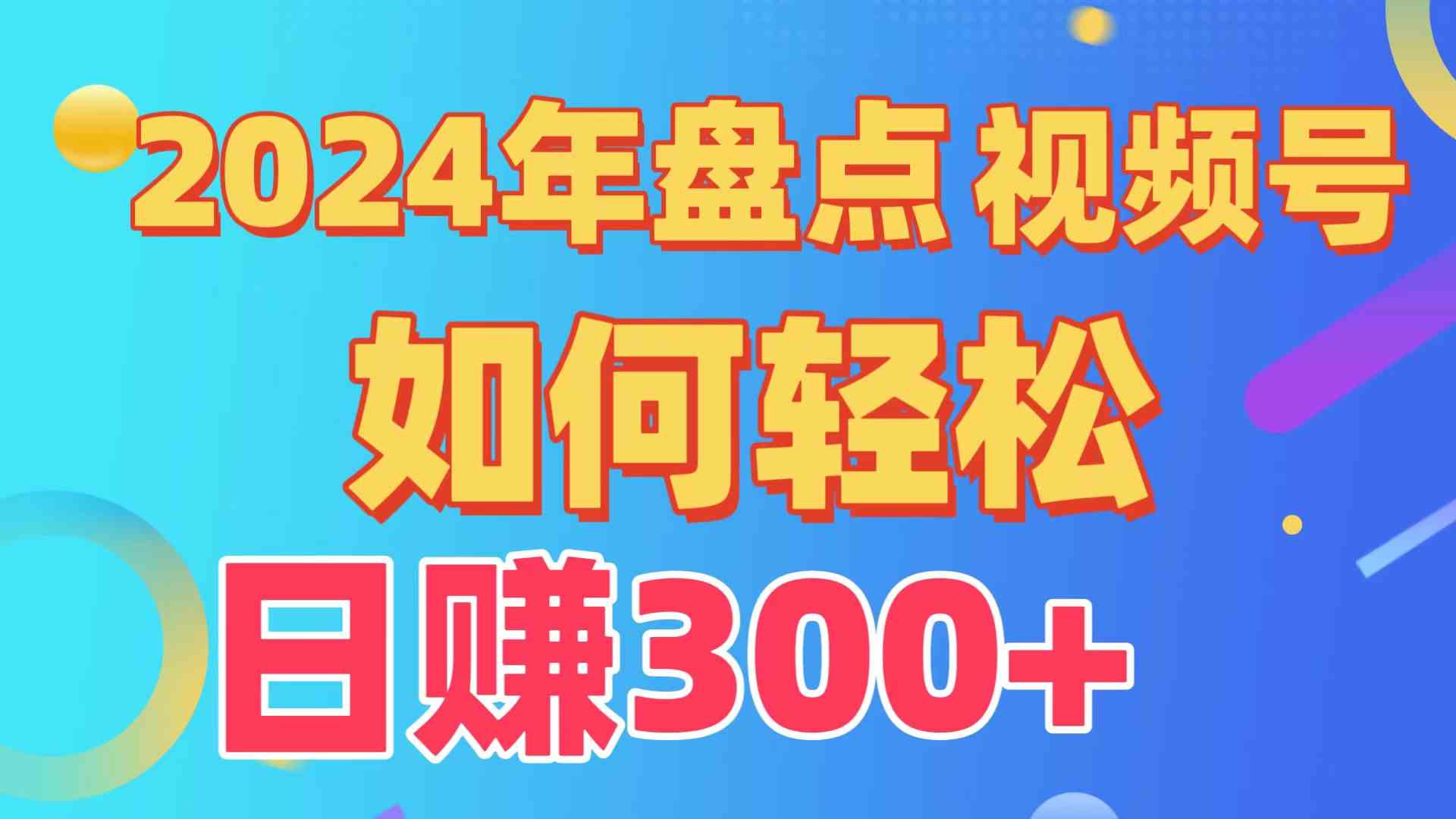 （9648期）盘点视频号创作分成计划，快速过原创日入300+，从0到1完整项目教程！| 网创圈