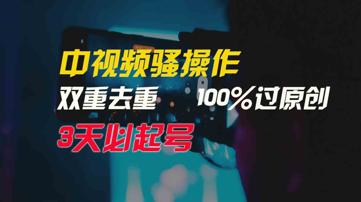 （9649期）中视频骚操作，双重去重100%过原创，3天比必起号，简单无脑，月入3W+| 网创圈