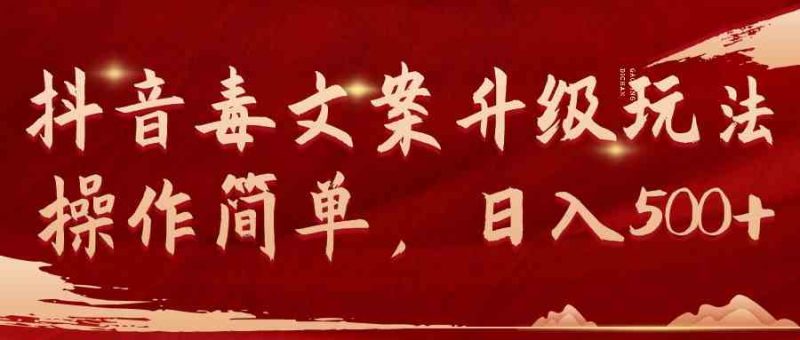 （9655期）抖音毒文案升级玩法，操作简单，日入500+| 网创圈