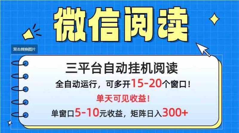 （9666期）微信阅读多平台挂机，批量放大日入300+| 网创圈