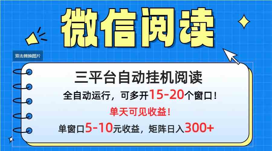 （9666期）微信阅读多平台挂机，批量放大日入300+| 网创圈