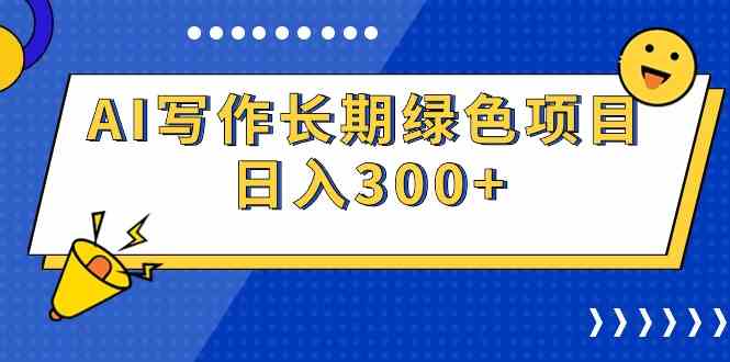 （9677期）AI写作长期绿色项目 日入300+| 网创圈