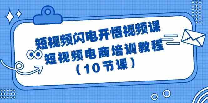（9682期）短视频-闪电开悟视频课：短视频电商培训教程（10节课）| 网创圈