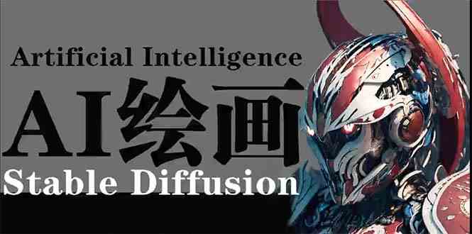 （9675期）AI绘画 Stable Diffusion 商业设计，小白也可以掌握SD使用| 网创圈