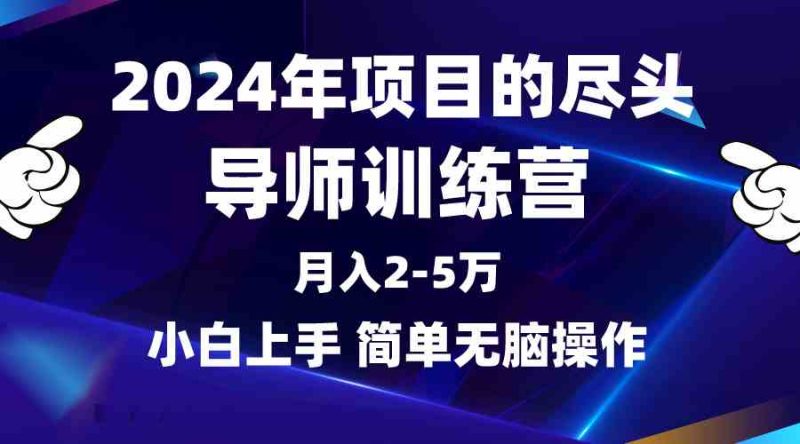 （9691期）2024年做项目的尽头是导师训练营，互联网最牛逼的项目没有之一，月入3-5…| 网创圈