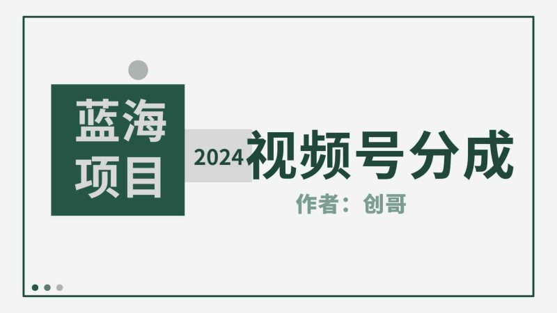 （9676期）【蓝海项目】2024年视频号分成计划，快速开分成，日爆单8000+，附玩法教程| 网创圈