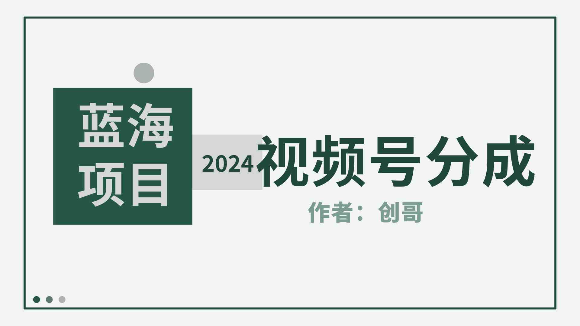 （9676期）【蓝海项目】2024年视频号分成计划，快速开分成，日爆单8000+，附玩法教程| 网创圈
