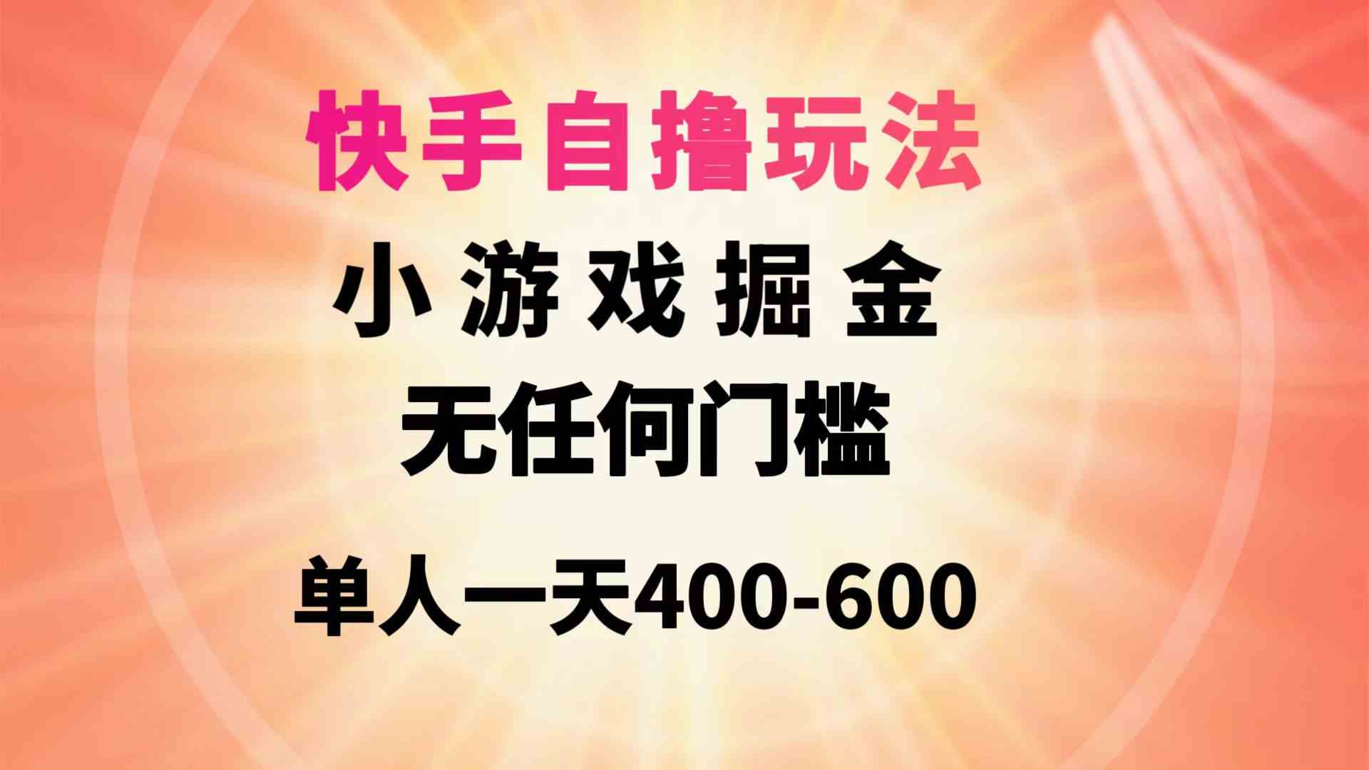 （9712期）快手自撸玩法小游戏掘金无任何门槛单人一天400-600| 网创圈
