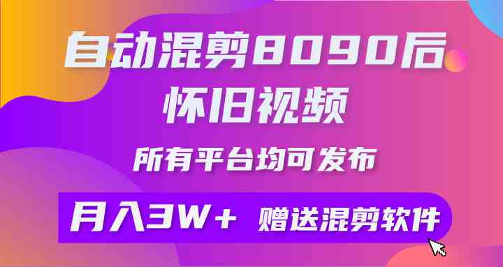 （9699期）自动混剪8090后怀旧视频，所有平台均可发布，矩阵操作轻松月入3W+| 网创圈