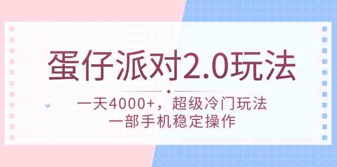 （9685期）蛋仔派对 2.0玩法，一天4000+，超级冷门玩法，一部手机稳定操作| 网创圈