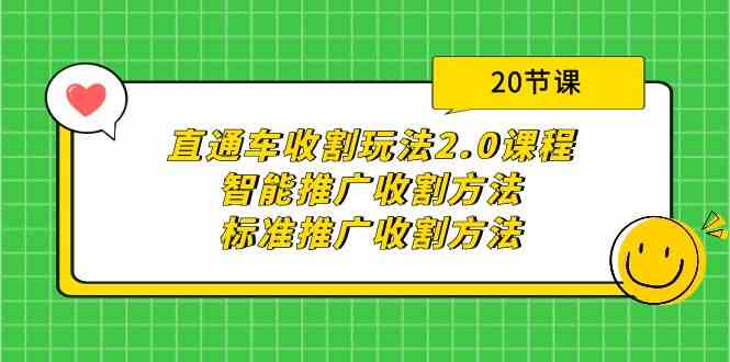 （9692期）直通车收割玩法2.0课程：智能推广收割方法+标准推广收割方法（20节课）| 网创圈