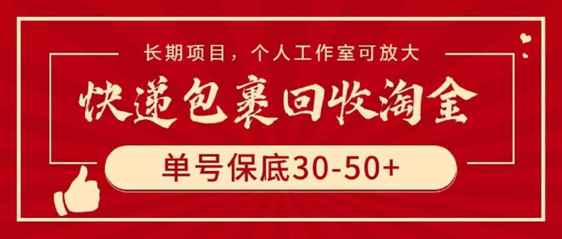 （9736期）快递包裹回收淘金，单号保底30-50+，长期项目，个人工作室可放大| 网创圈