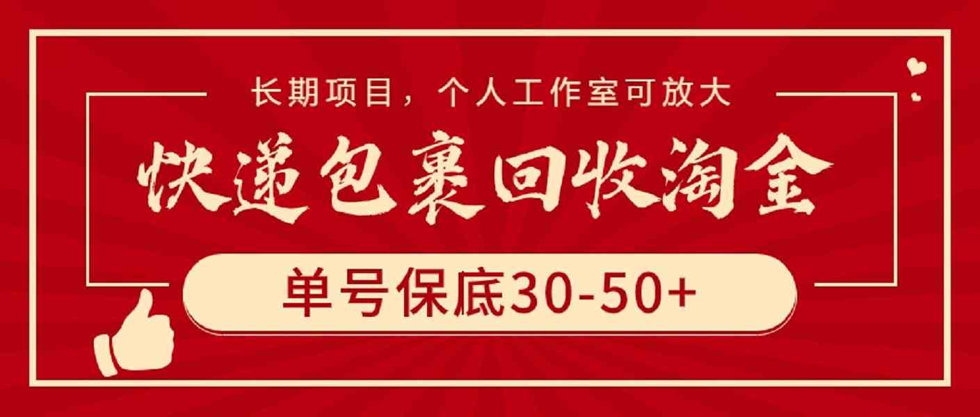（9736期）快递包裹回收淘金，单号保底30-50+，长期项目，个人工作室可放大| 网创圈