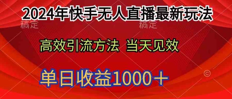 （9703期）2024年快手无人直播最新玩法轻松日入1000＋| 网创圈