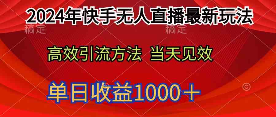 （9703期）2024年快手无人直播最新玩法轻松日入1000＋| 网创圈