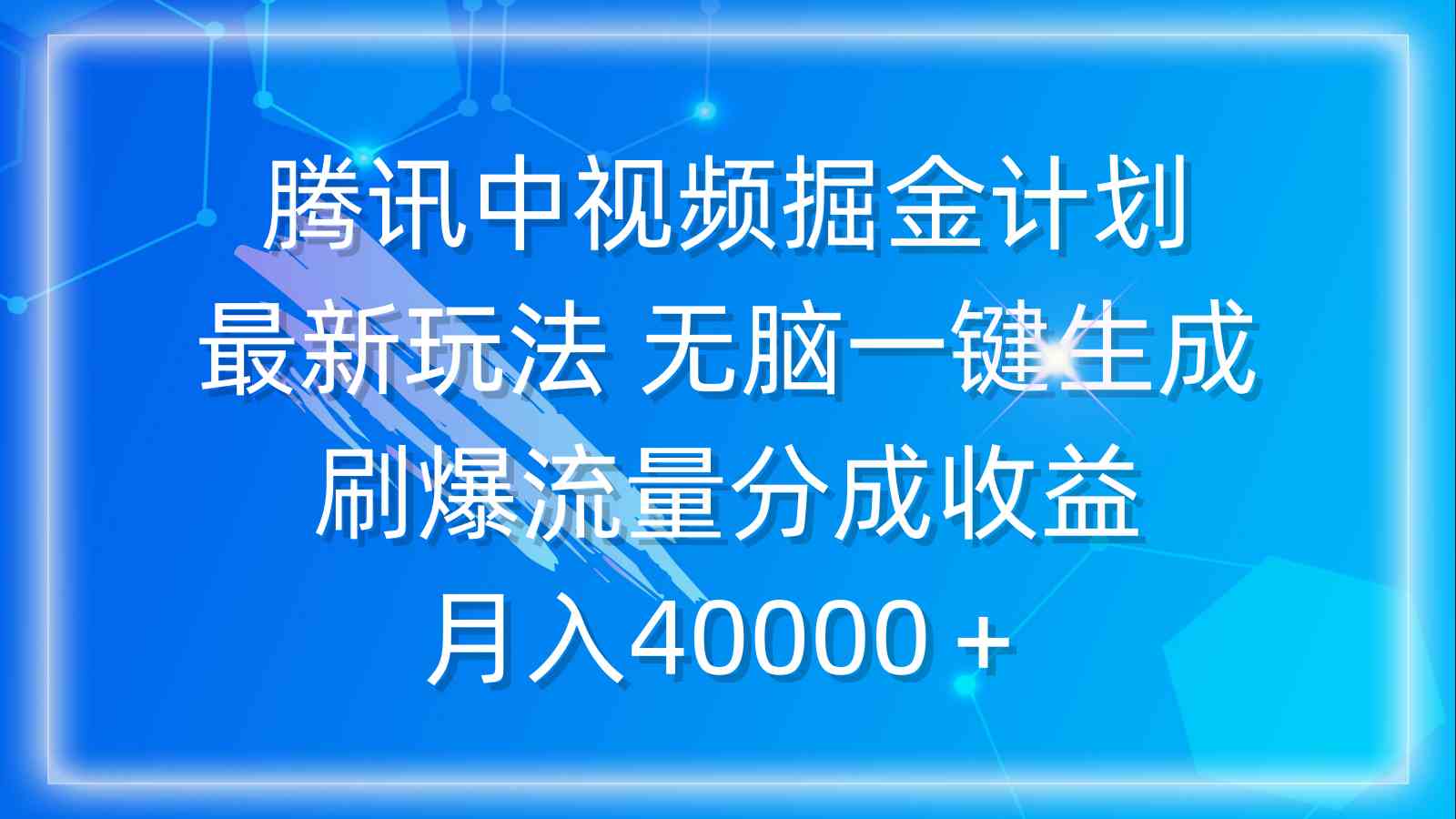 (9690期)腾讯中视频掘金计划,最新玩法 无脑一键生成 刷爆流量分成收益 月入40000+| 网创圈