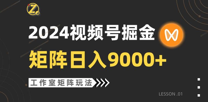 （9709期）【蓝海项目】2024视频号自然流带货，工作室落地玩法，单个直播间日入9000+| 网创圈