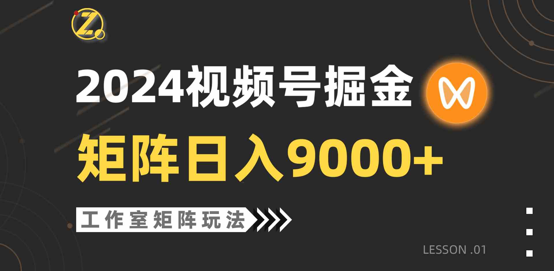 （9709期）【蓝海项目】2024视频号自然流带货，工作室落地玩法，单个直播间日入9000+| 网创圈