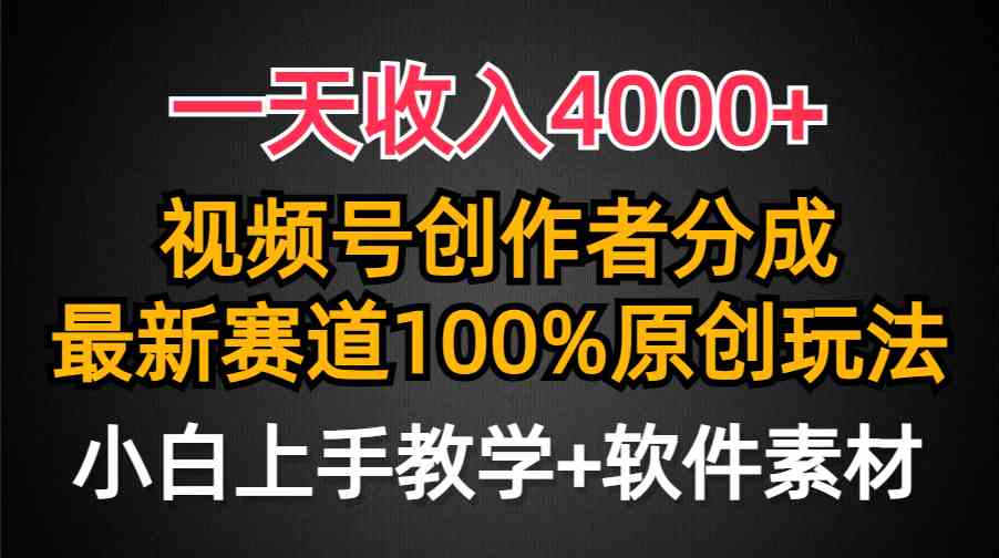 （9694期）一天收入4000+，视频号创作者分成，最新赛道100%原创玩法，小白也可以轻…| 网创圈