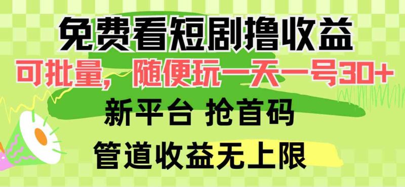 （9747期）免费看短剧撸收益，可挂机批量，随便玩一天一号30+做推广抢首码，管道收益| 网创圈