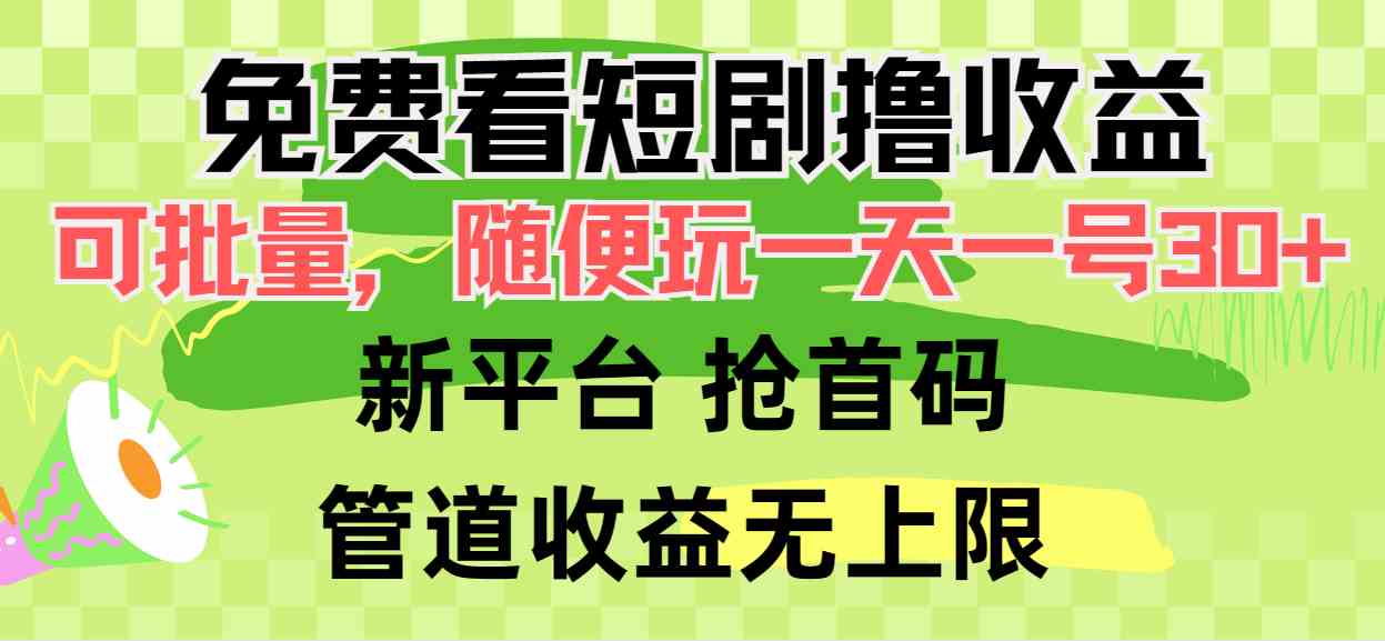 （9747期）免费看短剧撸收益，可挂机批量，随便玩一天一号30+做推广抢首码，管道收益| 网创圈