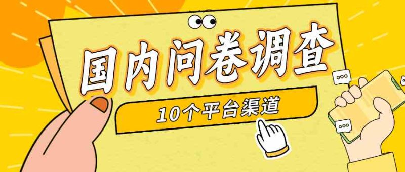 （9732期）简单选题问卷调查，每天12张，新手小白无压力，不需要经验| 网创圈