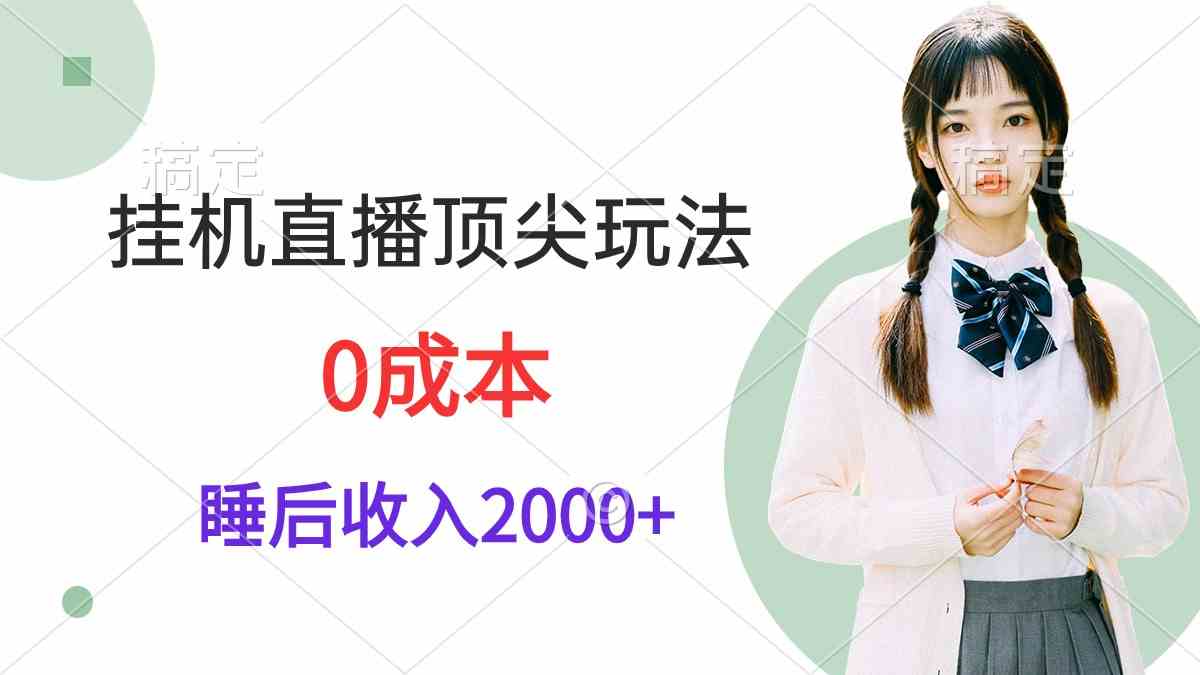 （9715期）挂机直播顶尖玩法，睡后日收入2000+、0成本，视频教学| 网创圈