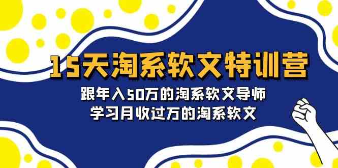 （9756期）15天-淘系软文特训营：跟年入50万的淘系软文导师，学习月收过万的淘系软文| 网创圈