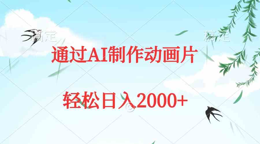 （9757期）通过AI制作动画片，五分钟一条原创作品，轻松日入2000+| 网创圈