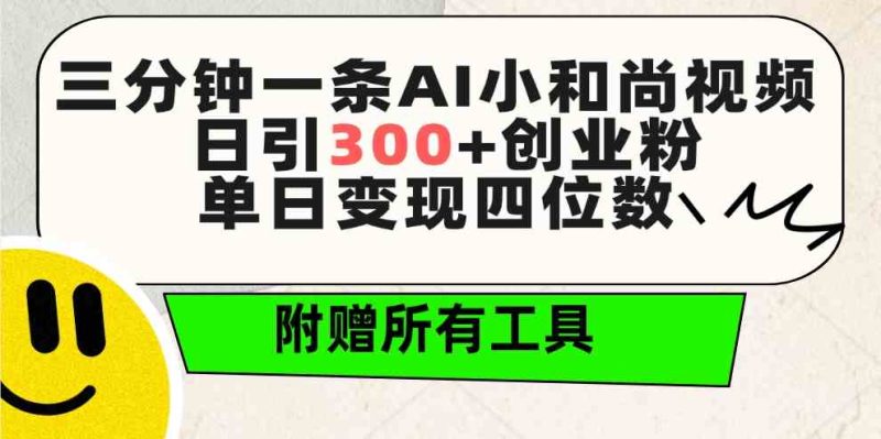 （9742期）三分钟一条AI小和尚视频 ，日引300+创业粉。单日变现四位数 ，附赠全套工具| 网创圈
