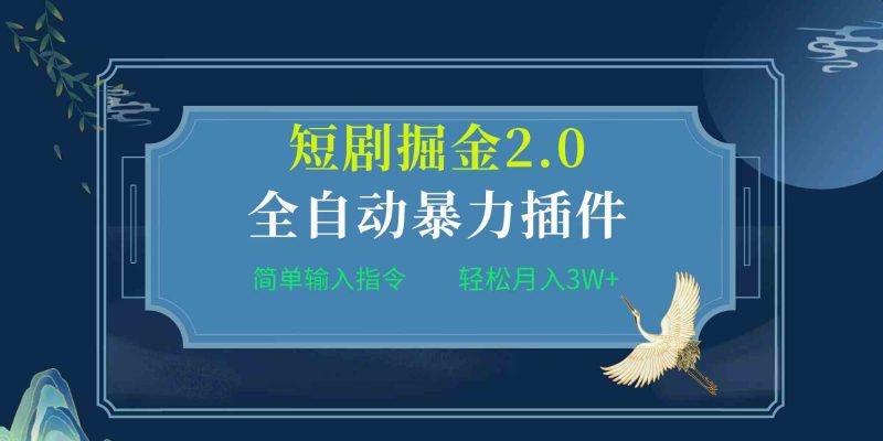 （9784期）项目标题:全自动插件！短剧掘金2.0，简单输入指令，月入3W+| 网创圈