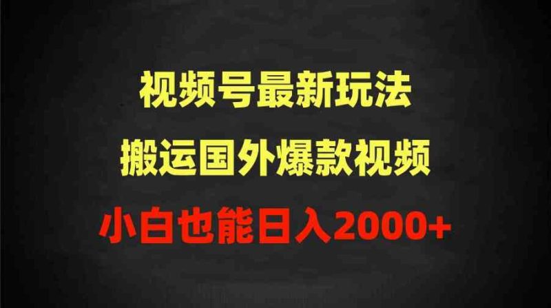 （9796期）2024视频号最新玩法，搬运国外爆款视频，100%过原创，小白也能日入2000+| 网创圈