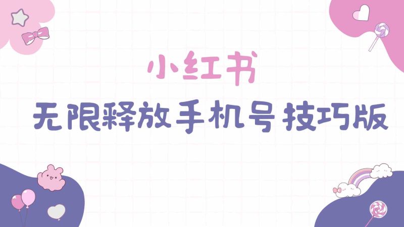 （9762期）小红书无限释放手机号技巧版手慢无| 网创圈