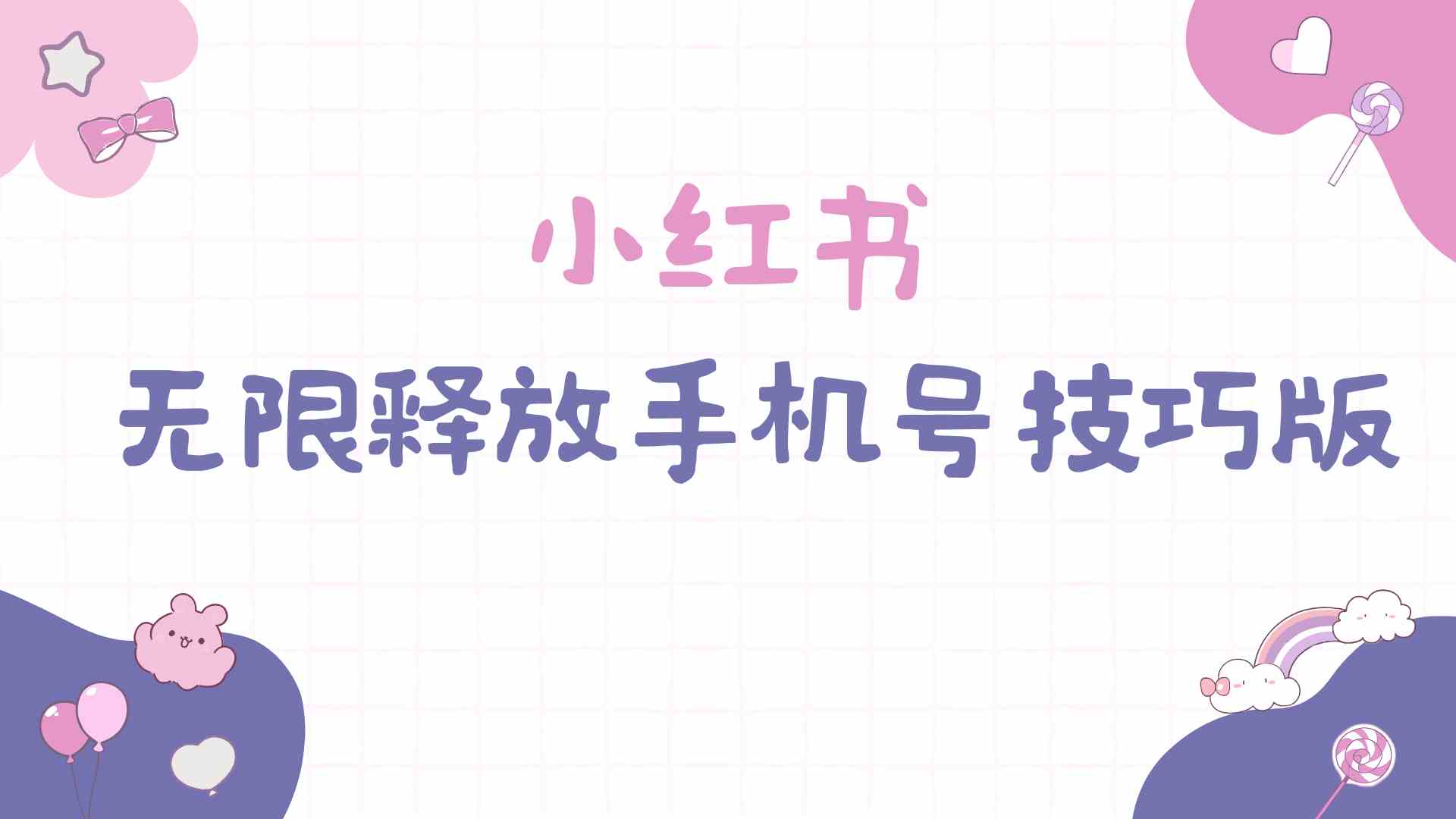 （9762期）小红书无限释放手机号技巧版手慢无| 网创圈