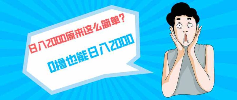 （9787期）快手拉新单号200，日入2000 +，长期稳定项目| 网创圈