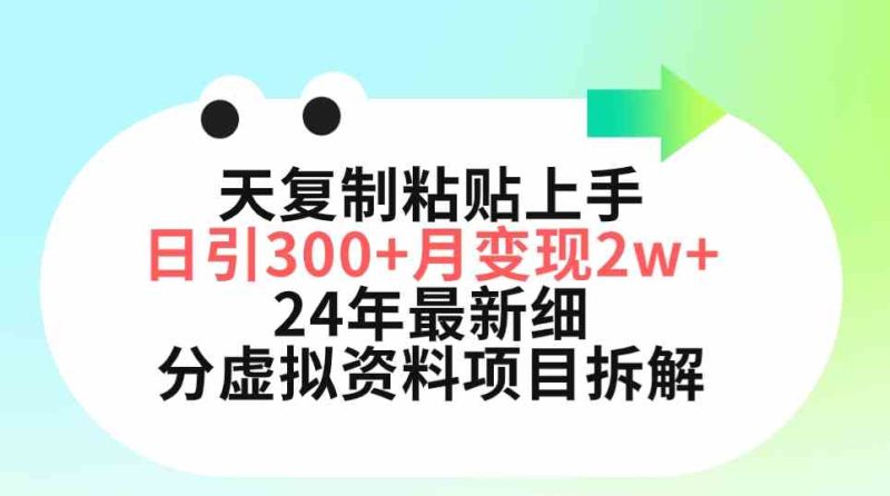 （9764期）三天复制粘贴上手日引300+月变现5位数 小红书24年最新细分虚拟资料项目拆解| 网创圈