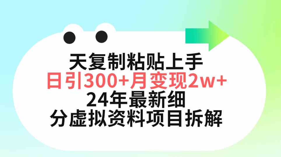 （9764期）三天复制粘贴上手日引300+月变现5位数 小红书24年最新细分虚拟资料项目拆解| 网创圈