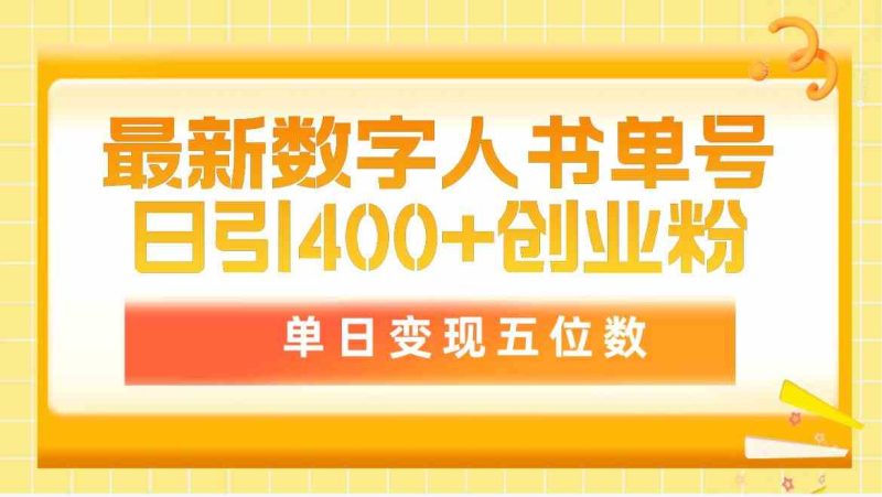 （9821期）最新数字人书单号日400+创业粉，单日变现五位数，市面卖5980附软件和详…| 网创圈
