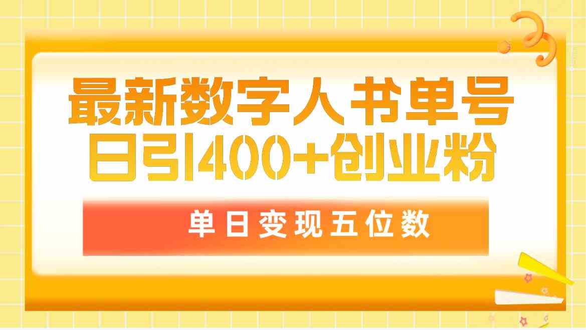 （9821期）最新数字人书单号日400+创业粉，单日变现五位数，市面卖5980附软件和详…| 网创圈