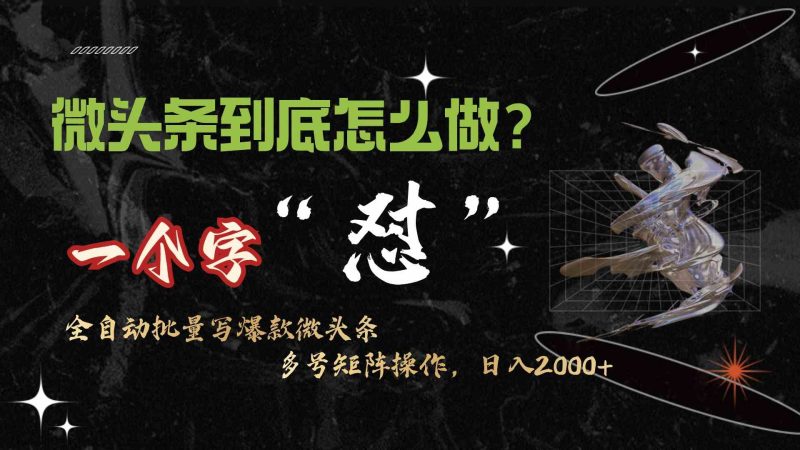 （9809期）微头条最新最强连怼操作，10分钟50条，真正解放双手，月入1w+| 网创圈