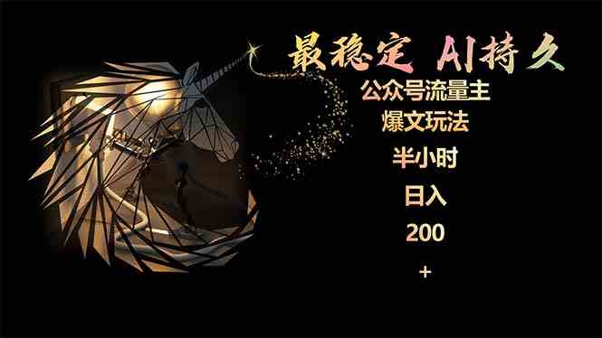 （9803期）最稳定版公众号流量主AI持久爆文玩法 小白轻松掌握 2个月实测半小时日入200| 网创圈