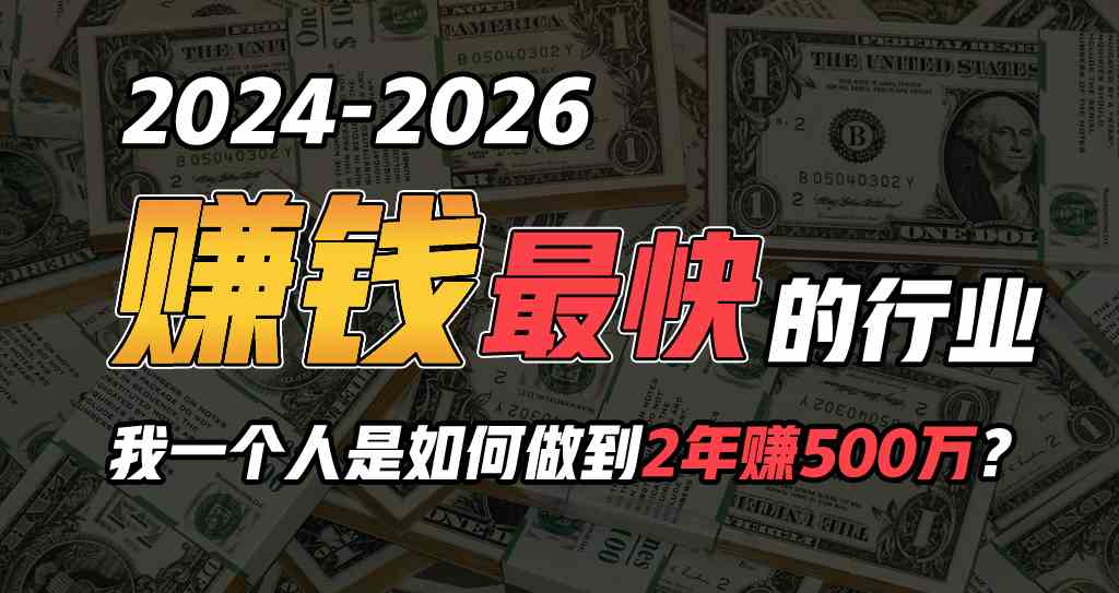 （9820期）2024年如何通过“卖项目”实现年入100万| 网创圈